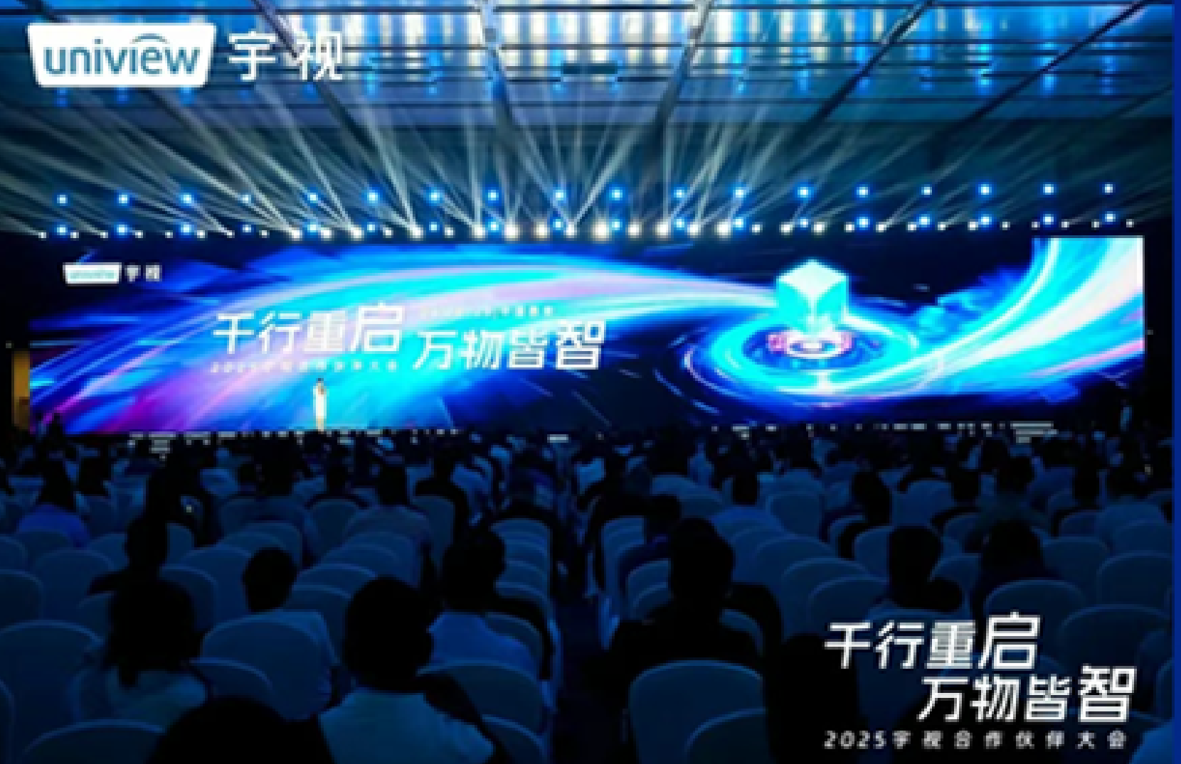 千行重启，万物皆智——热烈祝贺华鲁数智在2025宇视合作伙伴大会荣获奖项​