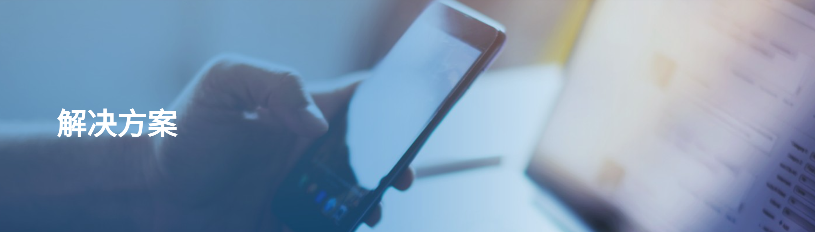 解决方案